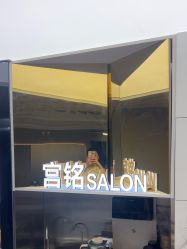 -宫铭烫发染发接发店