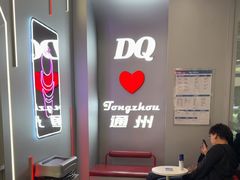 -DQ·蛋糕·冰淇淋(通州万达店)