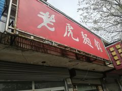 -老虎面馆