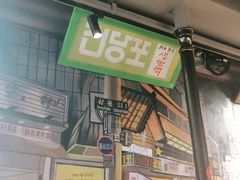 -釜山火炉韩式炭火烤肉(欧洲城店)