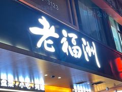 -老福洲·三十年福州味(斗东店)