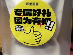 -耶里夏丽新疆餐厅(百联中环购物广场店)