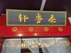 -秦月轩·陕西家乡菜(阜成路·五棵松店)