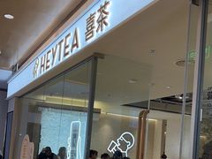 -喜茶(深圳东门1234店)
