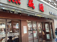 -熙盛源(凤凰街店)