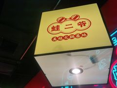 -蛙二爷美蛙火锅基地(温州总店)