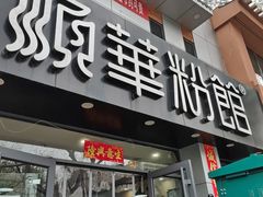 -顺华粉馆(桃园南路店)