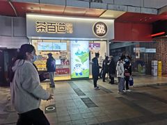 门面-茶百道(新城市广场店)
