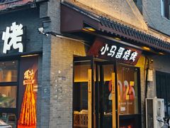 -小马哥烧烤(楚州店)