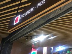 -砂之船奥莱(南京江宁店)
