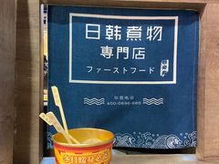 -荟必寿日韩煮物专门店(Touch12街商场店)