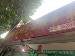 门面-乐山长药老地方油炸串串(峨眉四中店)