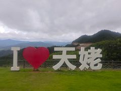 -天姥山景区