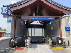 -平安里(地铁站)