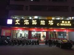 -火焰醉鹅坊(鹤山店)