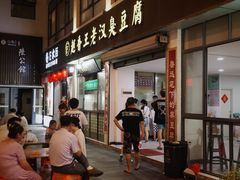 -越香王老汉臭豆腐