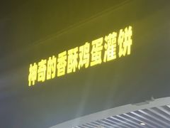 -神奇的香酥鸡蛋灌饼