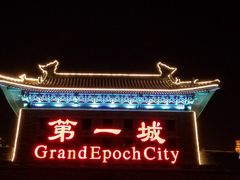 -大明幻境第一城