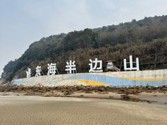 -东海半边山旅游度假区
