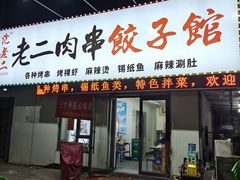 -范老二肉串饺子馆(中街店)