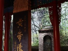-黄帝陵