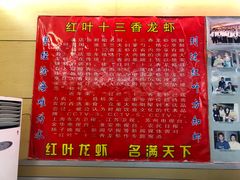 -盱眙红叶龙虾(金源北路店)