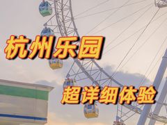 -杭州乐园