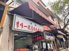 -清真李唯一优质肉丸糊辣汤