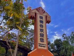 -海南槟榔谷黎苗文化旅游区