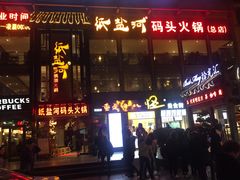 门面-纸盐河码头火锅(十八梯店)