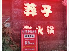 -莽子老火锅(大坪店)