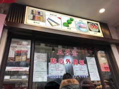 门面-五芳齋(云南南路店)