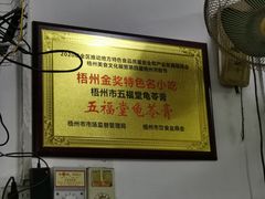 -五福堂龟苓膏(河东北山店)