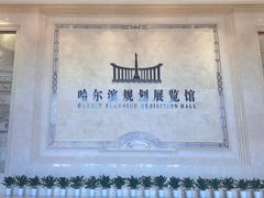 -哈尔滨规划展览馆