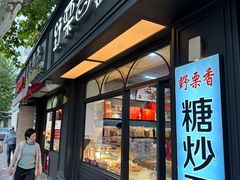 -野栗香(娄山关路店)