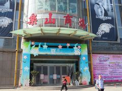 -乐山商场(总店)