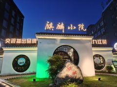 -麒麟小院·老九江菜(安平路店)