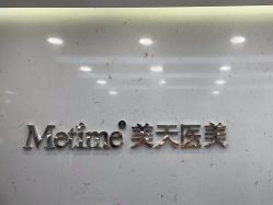 -Metime美天医疗美容