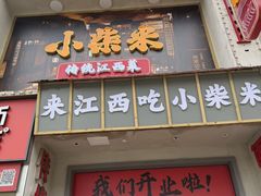 -小柴米·传统江西菜(万寿宫店)