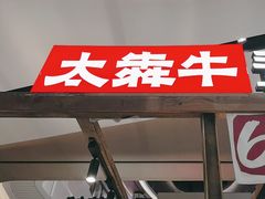 -太犇牛手作茶铺(江北虹悦城店)