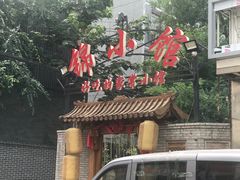 -锦小馆(安贞店)