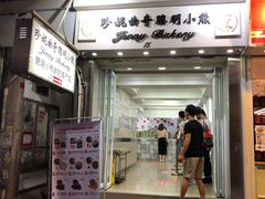 门面-珍妮曲奇聪明小熊(上环店)