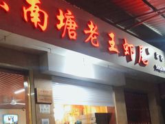 门面-回味南塘老王虾尾(总店)
