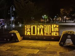 -溪口-滕头旅游景区