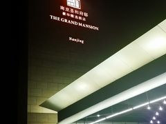 -南京圣和府邸豪华精选酒店