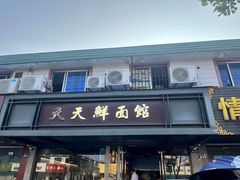 -天天鲜面馆(衡山路店)