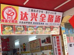 -梅州好吃腌面-达兴全猪汤(别走错店)
