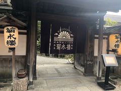 -料亭菊水楼