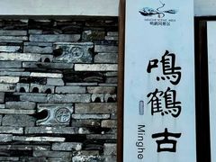 -鸣鹤古镇