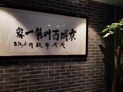 -百叶居·老北京涮羊肉(鼓楼店)